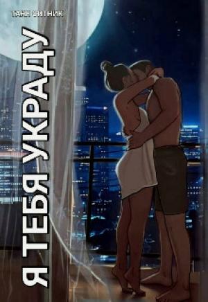 Обложка книги «Я тебя украду (СИ)» — Таня Ситник