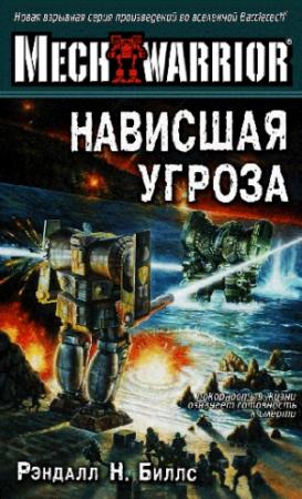 Обложка книги «Нависшая угроза» — Рэндалл Биллс