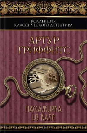 Обложка книги «Пассажирка из Кале» — Артур Гриффитс