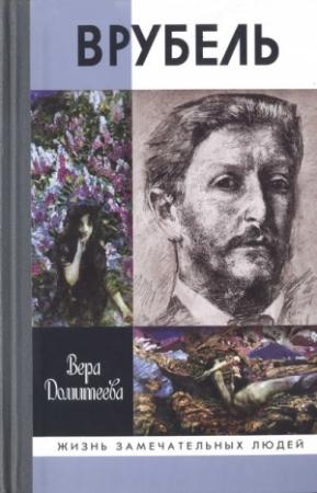 Обложка книги «Врубель» — Вера Домитеева