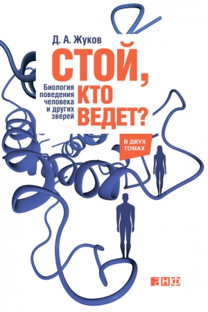 Обложка книги «Стой, кто ведет?» — Дмитрий Жуков