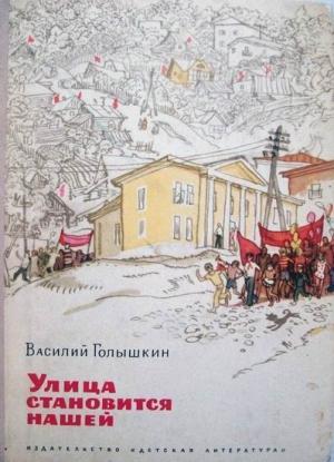 Обложка книги «Улица становится нашей» — Василий Голышкин