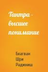 Бхагван Шри Раджниш - Тантра - высшее понимание