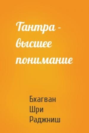 Обложка книги «Тантра - высшее понимание» — Бхагван Шри Раджниш