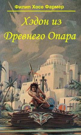 Обложка книги «Хэдон из древнего Опара» — Филип Фармер