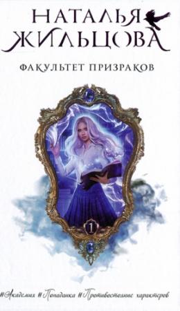 Обложка книги «Факультет призраков» — Наталья Жильцова