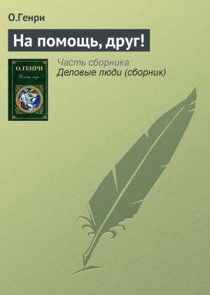 Обложка книги «На помощь, друг!» — О. Генри