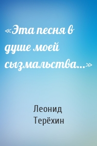 «Эта песня в душе моей сызмальства…»