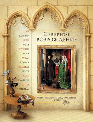 Обложка книги «Северное Возрождение» — Наталья Василенко