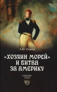Андрей Иванов - «Хозяин морей» и битва за Америку