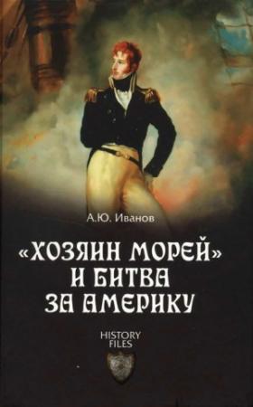 Обложка книги ««Хозяин морей» и битва за Америку» — Андрей Иванов