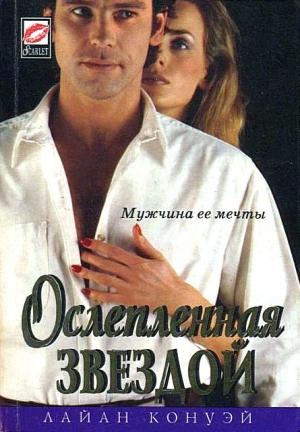 Обложка книги «Ослепленная звездой» — Лайан Конуэй