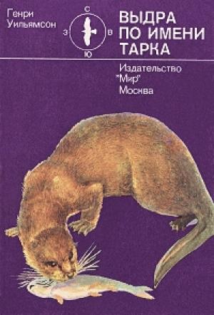 Обложка книги «Выдра по имени Тарка» — Генри Уильямсон