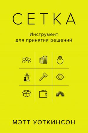 Обложка книги «Сетка. Инструмент для принятия решений» — Мэтт Уоткинсон