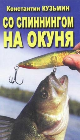 Обложка книги «Со спинингом на окуня» — Константин Кузьмин