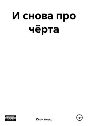 Обложка книги «И снова про чёрта» — Алекс Югэн