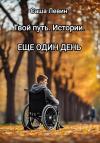 Саша Левин - Твой путь. Истории. Еще один день
