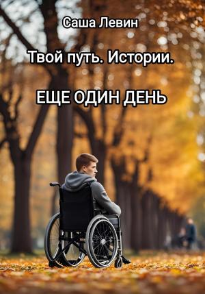 Обложка книги «Твой путь. Истории. Еще один день» — Саша Левин