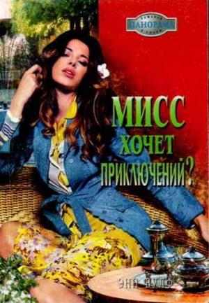 Обложка книги «Мисс хочет приключений?» — Энн Вулф