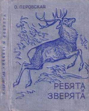 Обложка книги «Ребята и зверята» — Ольга Перовская