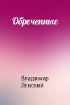 Владимир Ленский - Обреченные