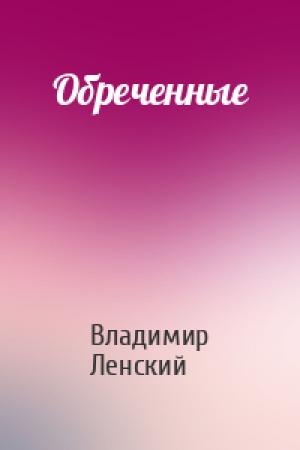 Обложка книги «Обреченные» — Владимир Ленский