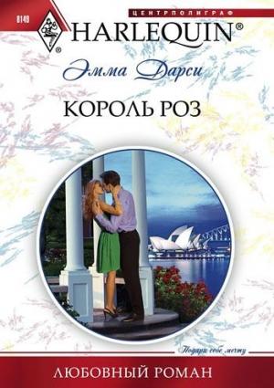 Обложка книги «Король роз» — Эмма Дарси