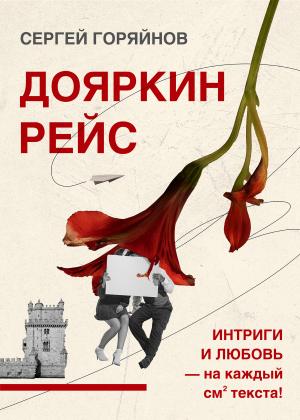 Обложка книги «Дояркин рейс» — Сергей Горяйнов