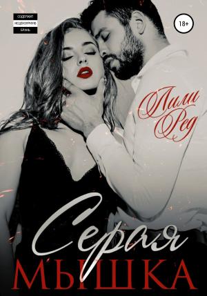 Обложка книги «Серая мышка» — Лили Ред