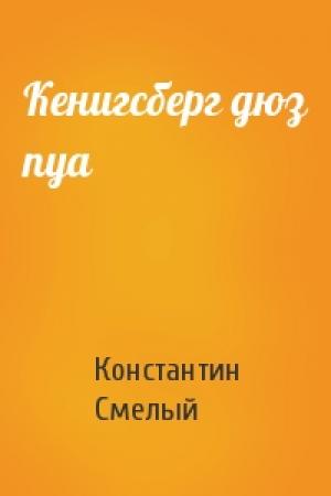 Обложка книги «Кенигсберг дюз пуа» — Константин Смелый