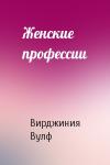 Вирджиния Вулф - Женские профессии