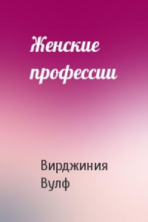 Обложка книги «Женские профессии» — Вирджиния Вулф