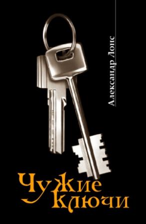 Обложка книги «Чужие ключи» — Александр Лонс