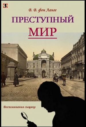 Обложка книги «Преступный мир [воспоминания сыщика]» — Виталий фон Ланге