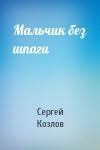 Козлов Сергей - Мальчик без шпаги