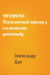 ІНСОМВІТА. Психологічний трилер з елементами детективу