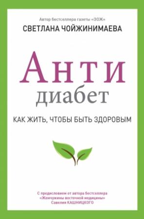 Обложка книги «Антидиабет. Как жить, чтобы быть здоровым» — Светлана Чойжинимаева