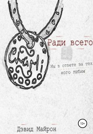 Обложка книги «Ради всего» — Дэвид Майрон