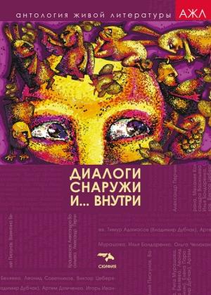 Обложка книги «Диалоги снаружи и внутри» — Антология, Нари Ади-Карана