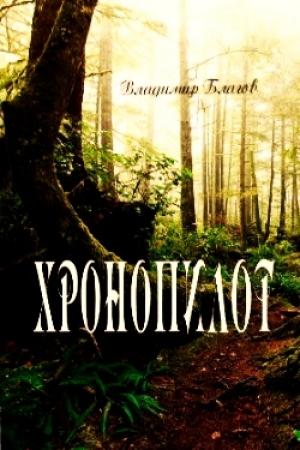 Обложка книги «Хронопилот» — Владимир Благов