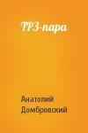Анатолий Домбровский - ТРЗ-пара