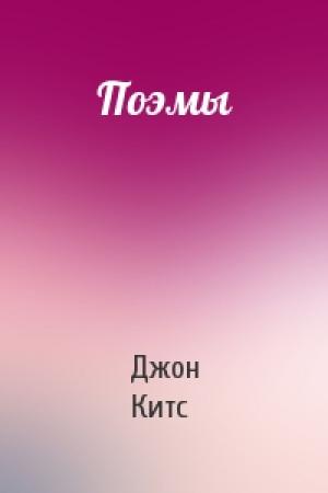 Обложка книги «Поэмы» — Джон Китс