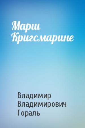 Обложка книги «Марш Кригсмарине» — Владимир Гораль