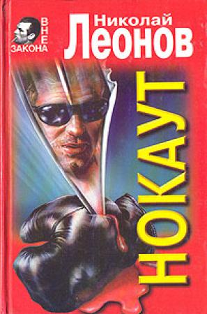 Обложка книги «Нокаут» — Николай Леонов