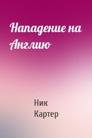 Обложка книги «Нападение на Англию» — Ник Картер
