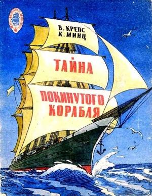 Обложка книги «Клуб Знаменитых Капитанов. Тайна покинутого корабля. Тетрадь третья» — Владимир Крепс, Климентий Минц