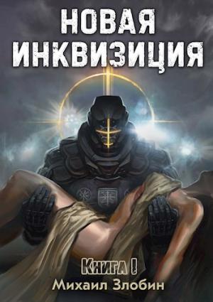 Обложка книги «Новая Инквизиция I» — Михаил Злобин