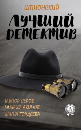 Обложка книги «Лучший шпионский детектив» — Михаил Акимов, Виктор Серов, Ирина Гордеева