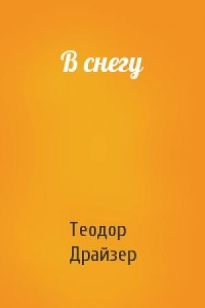 Обложка книги «В снегу» — Теодор Драйзер