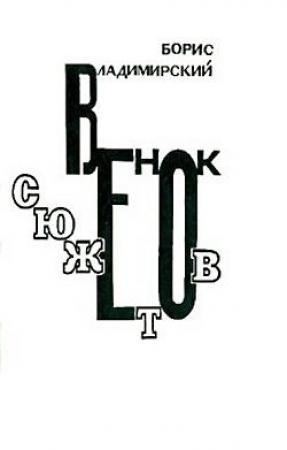 Обложка книги «Венок сюжетов» — Борис Владимирский